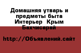 Домашняя утварь и предметы быта Интерьер. Крым,Бахчисарай